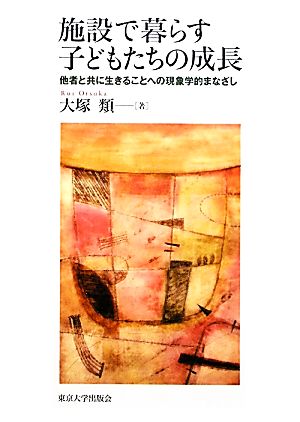 施設で暮らす子どもたちの成長 他者と共に生きることへの現象学的まなざし