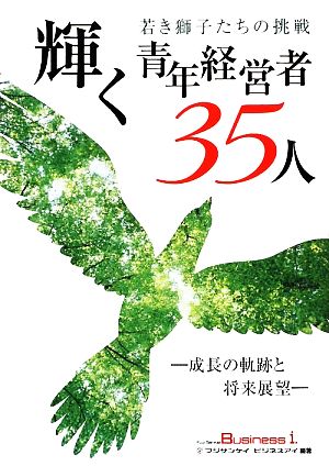 若き獅子たちの挑戦 輝く青年経営者35人 成長の軌跡と将来展望