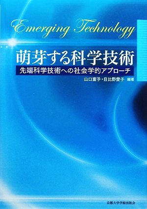 萌芽する科学技術 先端科学技術への社会学的アプローチ