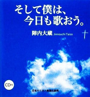 そして僕は、今日も歌おう。