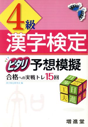 漢字検定 4級 ピタリ予想模擬 改訂版