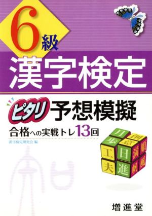 漢字検定 6級 ピタリ予想模擬