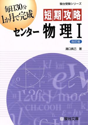 短期攻略 センター物理Ⅰ 改訂版 駿台受験シリーズ