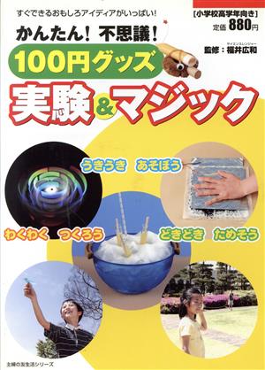 かんたん！不思議！100円グッズ実験&マジック