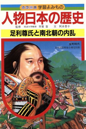 人物日本の歴史(6) 足利尊氏と南北朝の内乱 カラー版 学習よみもの