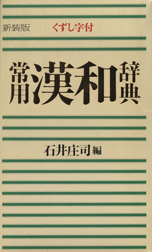 常用漢和辞典 新装版 くずし字つき