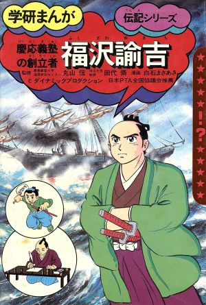 福沢諭吉 学研まんが伝記シリーズ