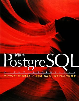 新標準PostgreSQL オープンソースRDBMSシリーズ