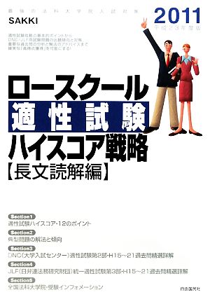 ロースクール 適性試験ハイスコア戦略 長文読解編(2011(平成23年度版))
