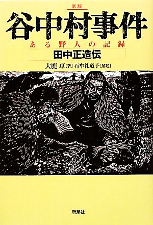 谷中村事件 ある野人の記録・田中正造伝