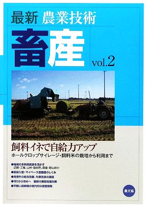 農業技術 畜産(vol.2) 飼料イネで自給力アップ