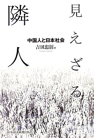 見えざる隣人 中国人と日本社会