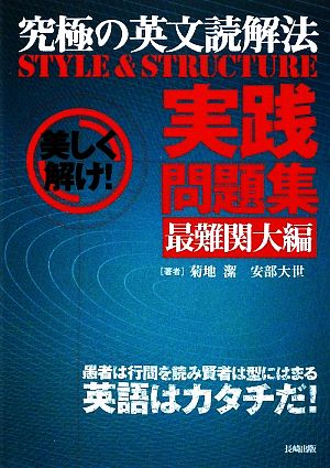 究極の英文読解法 STYLE&STRUCTURE 実践問題集 最難関大編