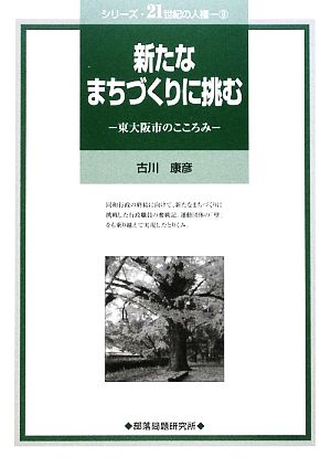 新たなまちづくりに挑む 東大阪市のこころみ シリーズ・21世紀の人権9