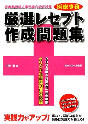 医療事務厳選レセプト作成問題集 診療報酬請求事務能力認定試験