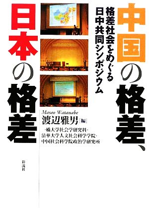 中国の格差、日本の格差 格差社会をめぐる日中共同シンポジウム