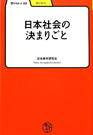 日本社会の決まりごと 学びやぶっく22