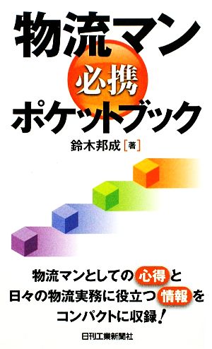 物流マン必携ポケットブック