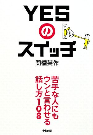 YESのスイッチ 苦手な人にもウンと言わせる話し方108