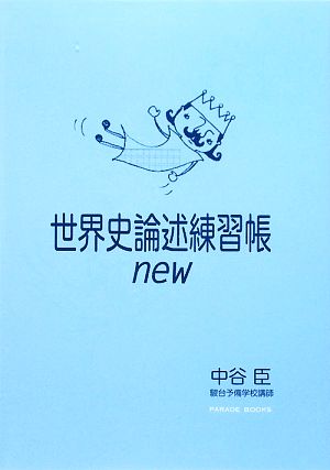 世界史論述練習帳new