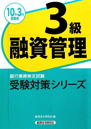 銀行業務検定試験 融資管理3級(2010年3月受験用) 受験対策シリーズ