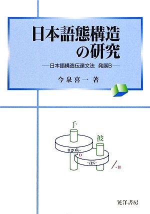 日本語態構造の研究 日本語構造伝達文法 発展B