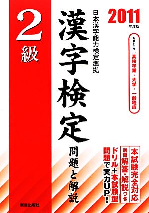 2級漢字検定問題と解説(2011年度版)