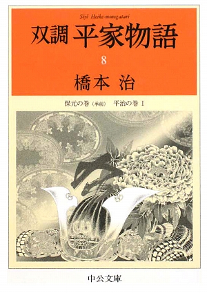 双調平家物語(8) 保元の巻(承前)平治の巻 中公文庫