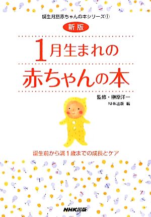 1月生まれの赤ちゃんの本 誕生前から満1歳までの成長とケア 誕生月別赤ちゃんの本シリーズ1