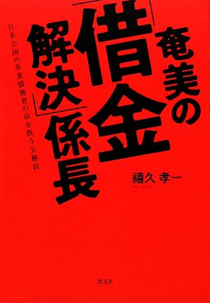 奄美の「借金解決」係長 日本全国の多重債務者の命を救う公務員