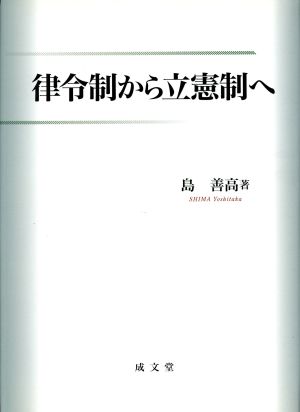 律令制から立憲制へ