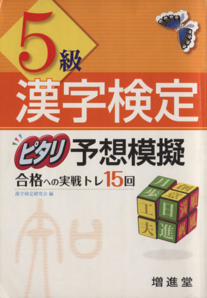 漢字検定 5級 ピタリ予想模擬 改訂版