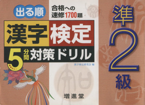 漢字検定 準2級 5分間対策ドリル