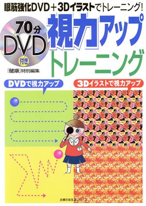 70分DVD付き 視力アップトレーニング