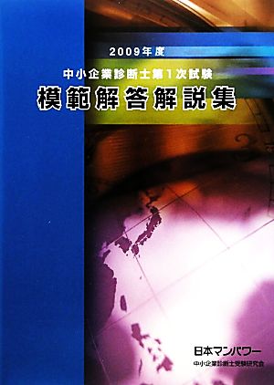 中小企業診断士第1次試験模範解答解説集(2009年度)