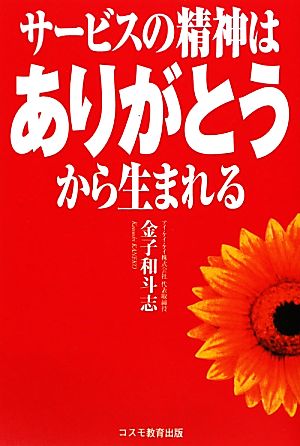 サービス精神は「ありがとう」から生まれる