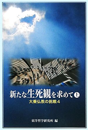 新たな生死観を求めて(上) 大乗仏教の挑戦