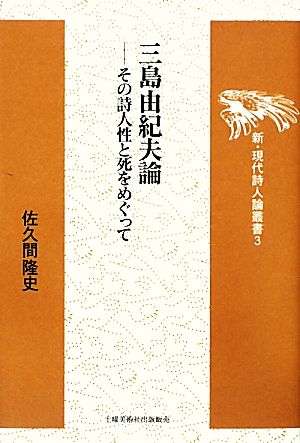 三島由紀夫論 その詩人性と死をめぐって 新・現代詩人論叢書