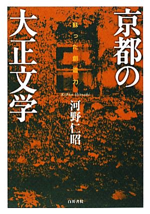 京都の大正文学 蘇った創造力