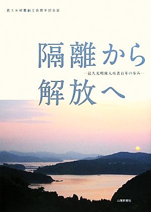 隔離から解放へ 邑久光明園入所者百年の歩み