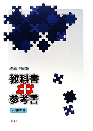 初級中国語 教科書+参考書