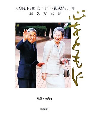 心をともに 天皇陛下御即位二十年・御成婚五十年記念写真集