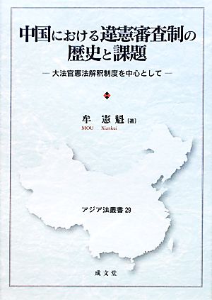 中国における違憲審査制の歴史と課題 大法官憲法解釈制度を中心として アジア法叢書