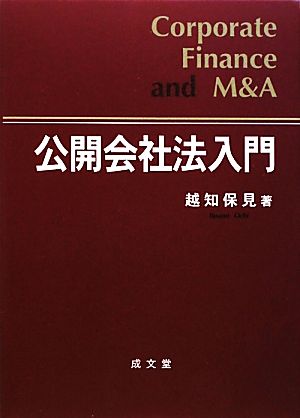 公開会社法入門Corporate Finance and M&A