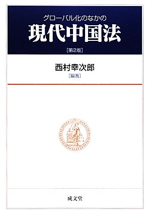 グローバル化のなかの現代中国法