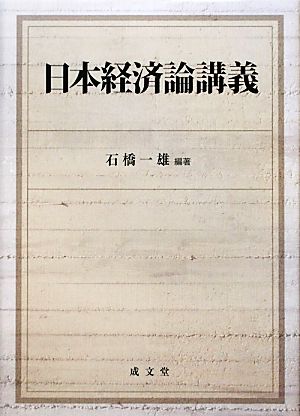 日本経済論講義