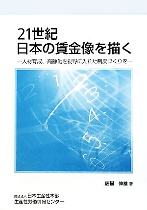 21世紀日本の賃金像を描く 人材育成、高齢化を視野に入れた制度づくりを