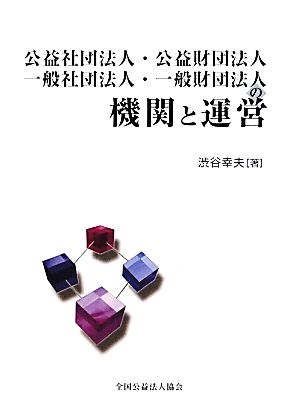 公益社団法人・公益財団法人 一般社団法人・一般財団法人の機関と運営