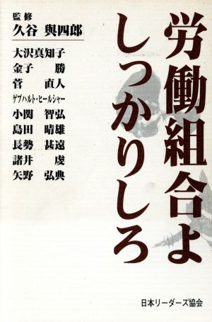 労働組合よしっかりしろ