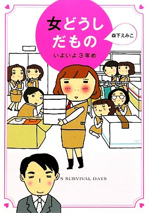 女どうしだもの いよいよ3年め コミックエッセイ